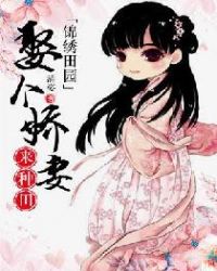 锦绣田园：娶个娇妻来种田章节列表