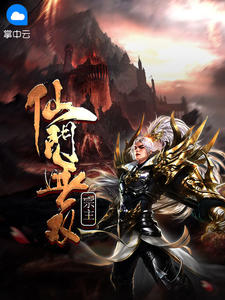 仙门无双宗主章节列表