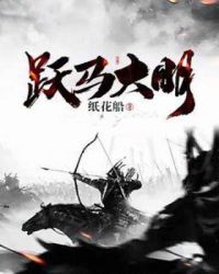 跃马大明章节列表