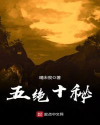 五绝十秘章节列表