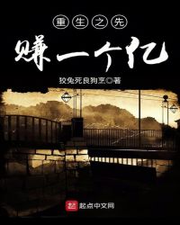 重生之先赚一个亿章节列表