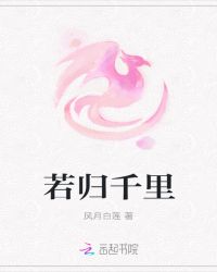 若归千里章节列表