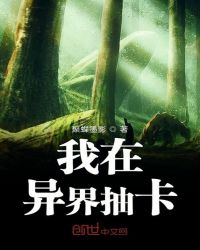 我在异界抽卡章节列表