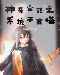 神奇宝贝之系统不靠谱章节列表