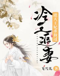 冷王追妻，逆天王妃求放过章节列表