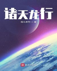 诸天龙行章节列表