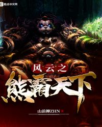 风云之熊霸天下章节列表