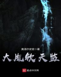 大胤钦天监章节列表