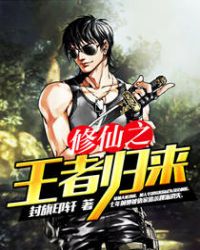 修仙之王者归来全文免费阅读章节列表