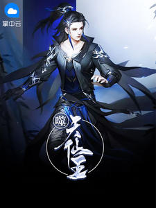 噬天仙王章节列表