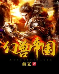 幻兽帝国章节列表