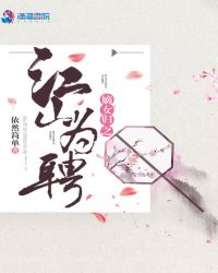 嫡女归之江山为聘章节列表