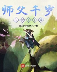 师父千岁千岁千千岁章节列表