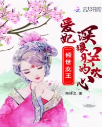 倾世女王之爱妃深得朕的欢心章节列表