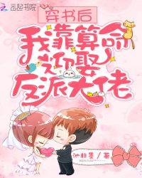 穿书后我靠算命迎娶反派大佬章节列表