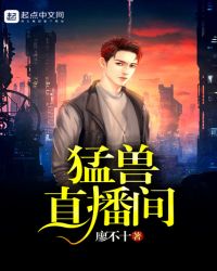 猛兽直播间章节列表