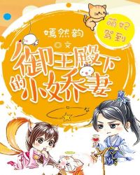 萌妃驾到：御王殿下的小娇妻章节列表