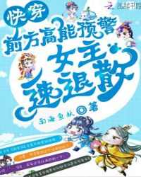 快穿：前方高能预警，女主速退散章节列表