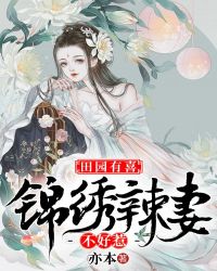 田园有喜：锦绣辣妻不好惹章节列表
