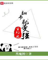 玄幻之翻书就变强章节列表