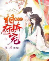 重生之相府娇宠章节列表