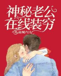 神秘老公在线装穷章节列表