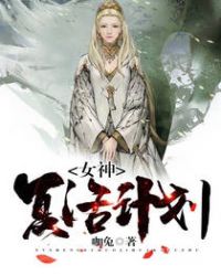 女神复活计划章节列表