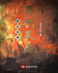 我在异界开创天庭章节列表