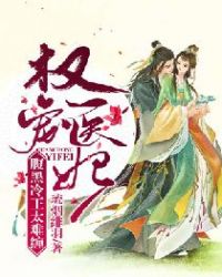 权宠医妃:腹黑冷王太难缠章节列表