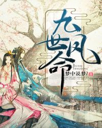 九世凤命章节列表