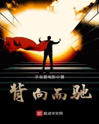 背向而驰章节列表