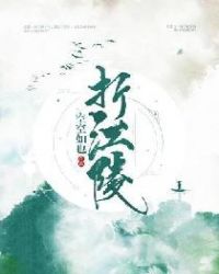 折江陵章节列表