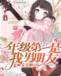 年级第一是我男朋友章节列表