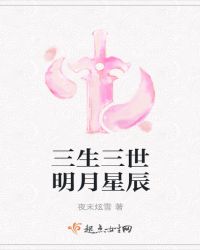 三生三世明月星辰章节列表