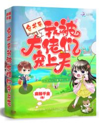 穿书后我被大佬们宠上天章节列表