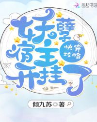 快穿攻略：妖孽宿主，开挂了章节列表