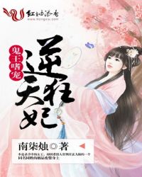 鬼王嗜宠逆天狂妃章节列表