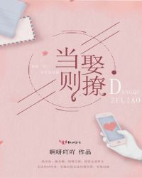 当娶则撩章节列表