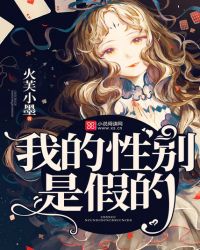 我的性别是假的章节列表