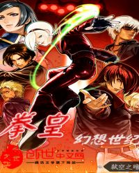 拳皇幻想世纪章节列表