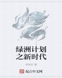 绿洲计划之新时代章节列表