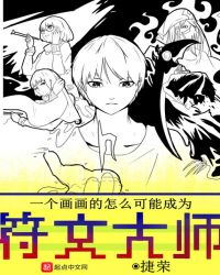 一个画画的怎么可能成为符文大师章节列表