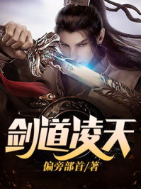 剑道凌天章节列表
