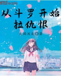 拉仇恨从斗罗开始章节列表