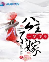 一梦浮生：公主不嫁章节列表