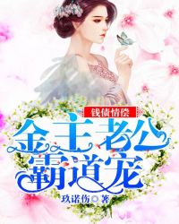 钱债情偿：金主老公霸道宠章节列表