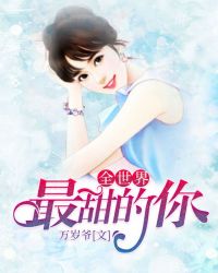 全世界最甜的你章节列表