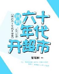 回到六十年代开超市章节列表