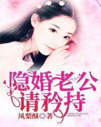 隐婚老公请矜持章节列表