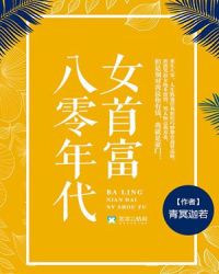 八零年代女首富章节列表